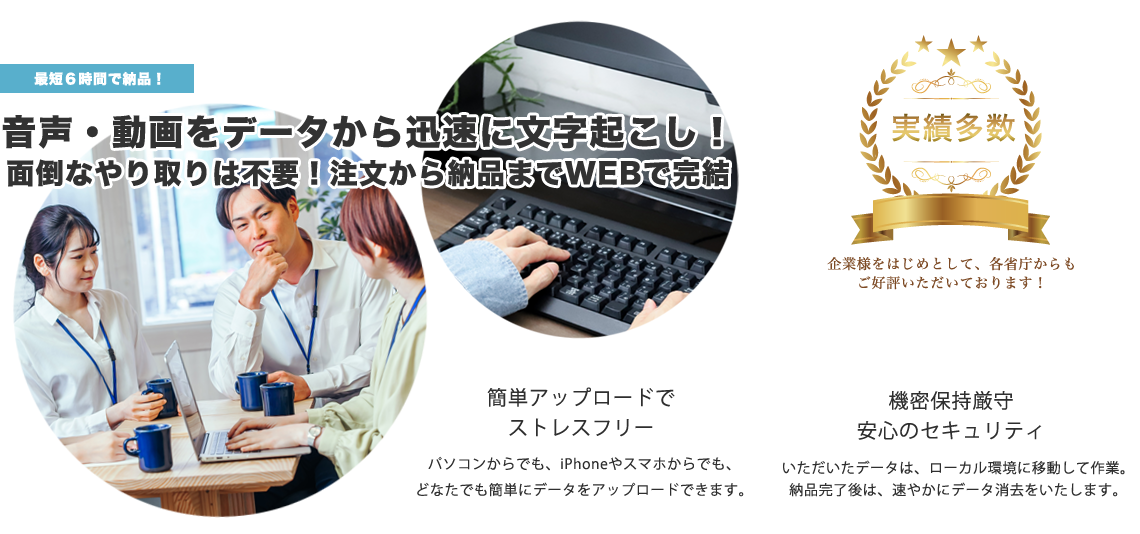 テープ起こし・文字起こしはお任せください